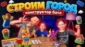 КОНСТРУКТОР БАТЛ | СТРОИМ ГОРОД