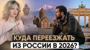 Куда уехать из России в 2026? Правда о Грузии, Сербии и ЕС
