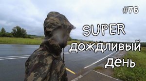76. Заехал в Свердловскую область! Каменск. Дождь надоел!