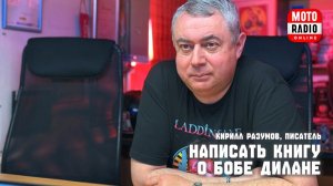 Кирилл Разумов в ностальгическом эфире о Бобе Дилане, Дэвиде Боуи и многом ещё ....