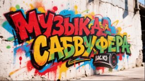 Музыка для сабвуфера БАС №3