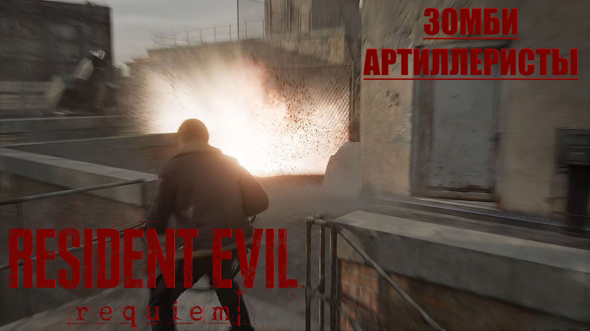 Зомби артиллеристы - Resident Evil Requiem #14