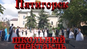 Пятигорск, Школьный спектакль # Pyatigorsk, School Play