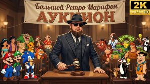 Большой ретро марафон►Аукцион►Выбираем игры на прохождение