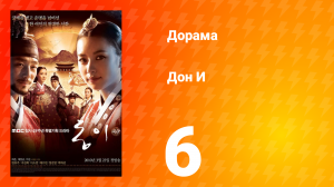 Дон И 1 сезон 6 серия