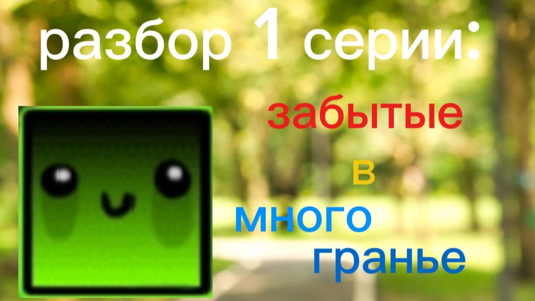 РАЗБОР НА 1 ЭПИЗОД "забытые в многограде"