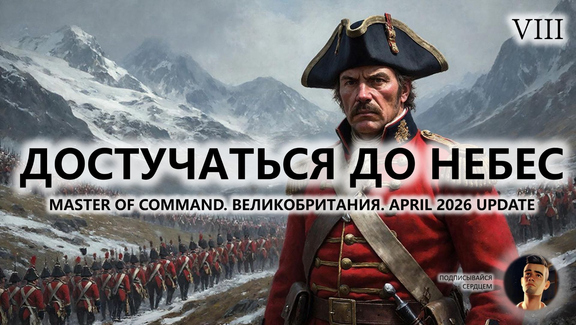 💂ДОСТУЧАТЬСЯ ДО НЕБЕС I №8.ФИНАЛ I Master of Command. Великобритания