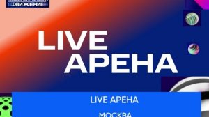 Live Арена, Москва - Премия МУЗ-ТВ'26. Движение