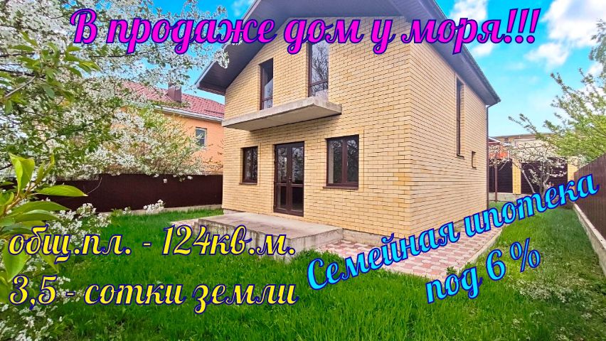В продаже дом у моря в ближайшем пригороде города курорта Анапа, посёлке Супсех.