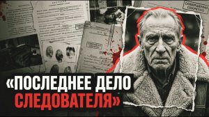 ПОСЛЕДНЕЕ ДЕЛО СЛЕДОВАТЕЛЯ [АУДИОКНИГА/ДЕТЕКТИВ]
