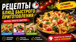 Рецепты блюд быстрого приготовления