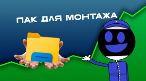 ПАК для БЛОГЕРА на ПК (Пак для монтажа)