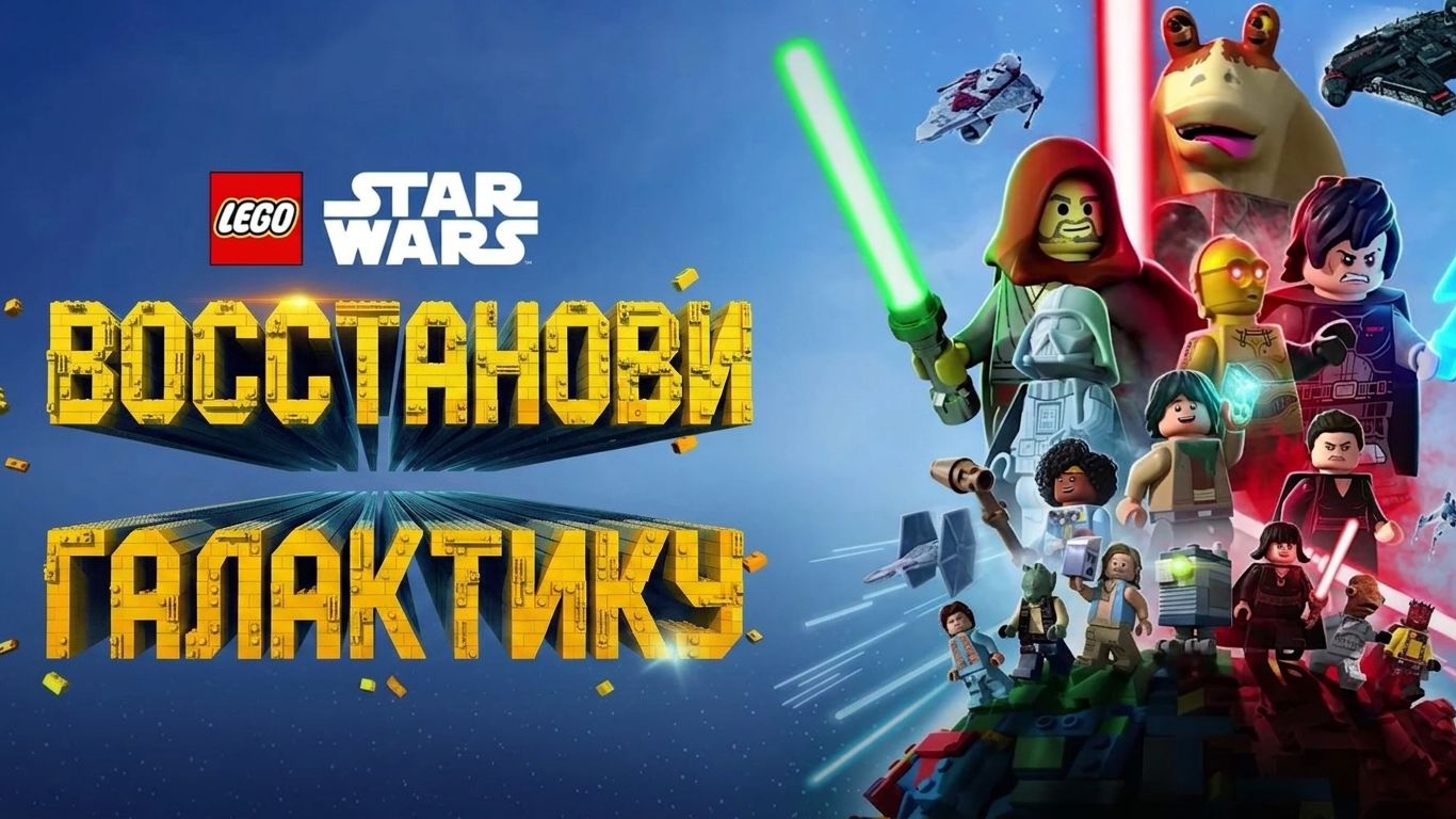 LEGO Звёздные войны: Восстанови Галактику - 1 сезон 1 серия (мультсериал 2024)