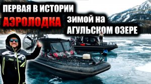 к АГУЛЬСКОМУ ОЗЕРУ на АЭРОЛОДКАХ SIBEX | ЧАСТЬ 2