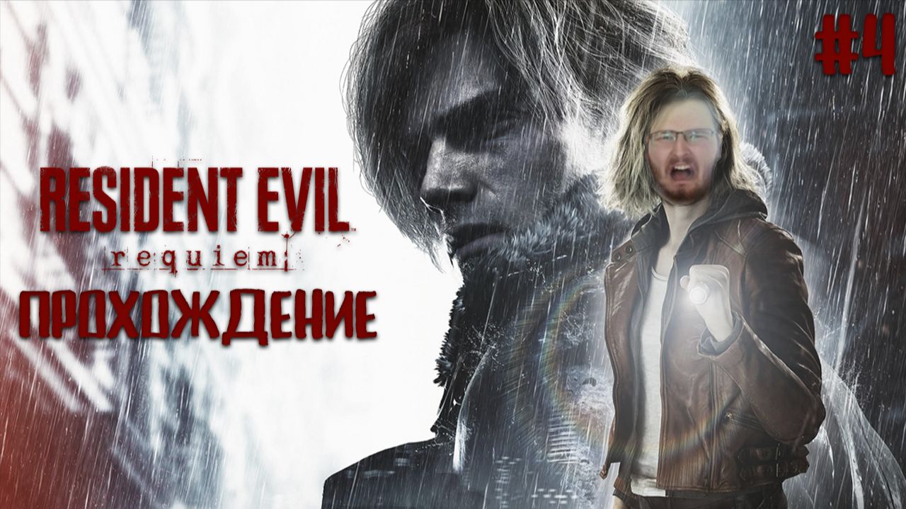 Первое прохождение 4, гоняем нежить за Леона в Resident Evil Requiem