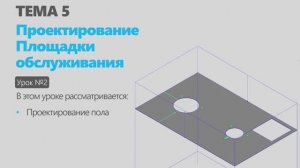 Тема 5. Урок 2. Проектирование металлоконструкции  Площадки обслуживания в КОМПАС-3D