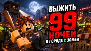 ВЫЖИТЬ 99 НОЧЕЙ В ГОРОДЕ с ЗОМБИ