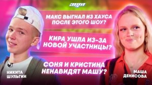 ЗАХЕЙТИЛИ ИЗ-ЗА КИРЫ / ПРОДЮСЕР ВЫГНАЛ ИЗ ХАУСА / НИКИТА ШУЛЬГИН VS НОВАЯ УЧАСТНИЦА ADRENALIN HOUSE