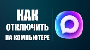 Как отключить макс на компьютере