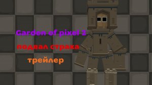 Garden of pixel 2 подвал страха (трейлер)