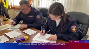 В Свердловской области выбрали лучшего инспектора ДПС