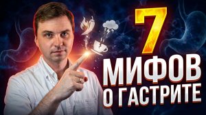 Правда о гастрите: 7 мифов, которые помогут вылечить гастрит навсегда
