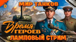 Мир танков ламповый стрим ►Время Героев  часть #6