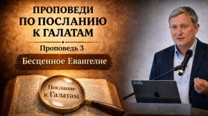 Бесценное Евангелие. Проповдеь 3. Послание к Галатам