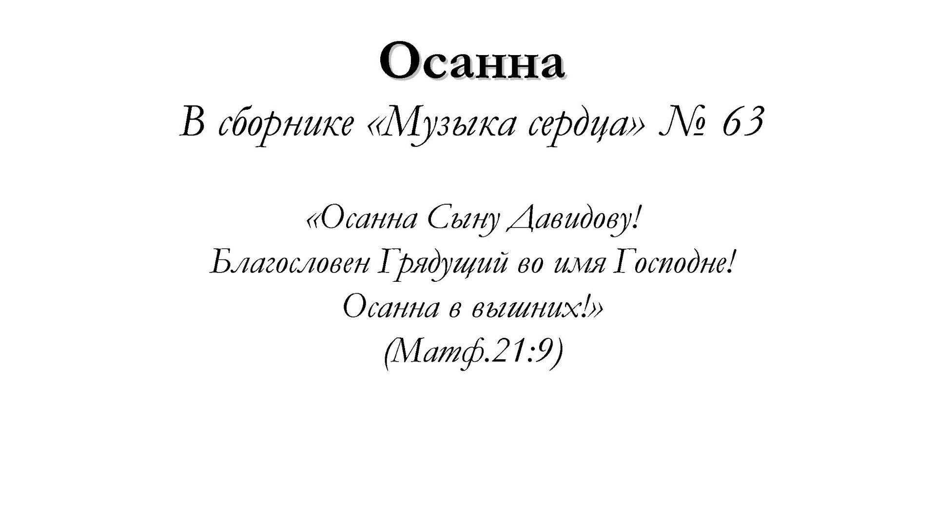 Осанна – для общинного пения