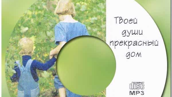 Твоей души прекрасный дом. Детские христианские рассказы