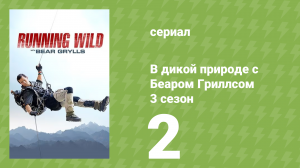 В дикой природе с Беаром Гриллсом 3 сезон 2 серия (реалити-шоу, 2016)