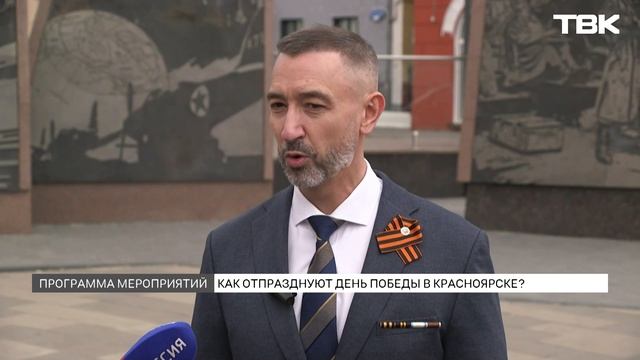 Программа мероприятий, перекрытия и меры безопасности: как в Красноярске готовятся ко Дню Победы смотреть онлайн