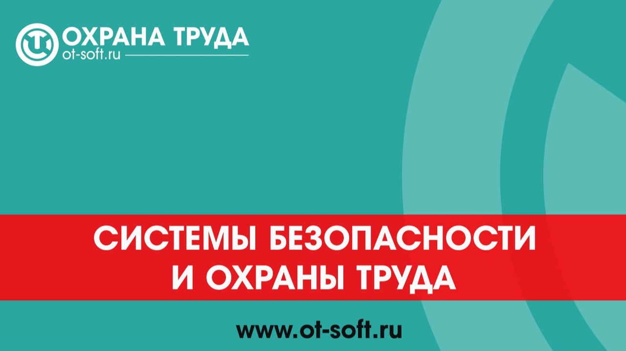 Обзор ПП «Системы безопасности и охраны труда»