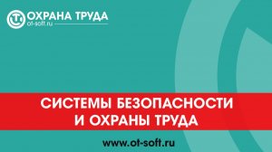 Обзор ПП «Системы безопасности и охраны труда»