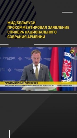 МИД Беларуси прокомментировал заявление спикера Национального собрания Армении