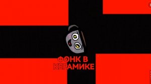 ФОНК В КЕРАМИКЕ!
