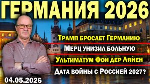 Трамп бросает Германию/Мерц унизил больную/Ультиматум Фон дер Ляйен/Дата войны с Россией 2027?
