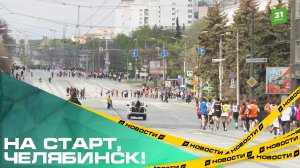 На старт, Челябинск! Больше 2500 спортсменов пробежали и проехали первомайскую эстафету