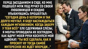 Перед заседанием в суде, ко мне подошёл муж под ручку со своей любовницей и ехидно улыбнувшись
