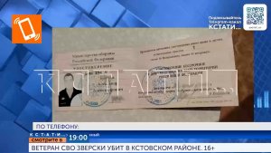 Смотрите сегодня в 19.00 в программе «Кстати»: Ветеран СВО  зверски убит в Кстовском районе