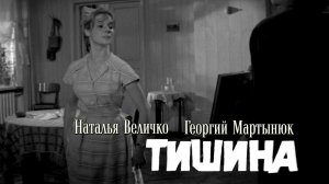 Наталья Величко, Георгий Мартынюк (Тишина, 1964)