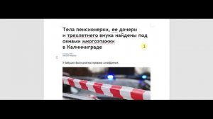 ЧП. Калининград.Тела пенсионерки, ее дочери и трехлетнего внука найдены под окнами многоэтажки
