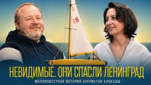 Ангелы Ладоги — буеристы, изменившие историю. Разговор с Виктором Акацевичем