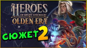 Сюжетная кампания в Heroes of Might and Magic: Olden Era - часть 2
