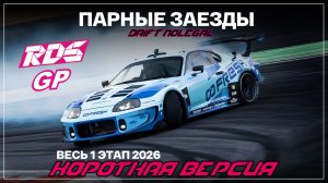 RDS JP 2026. 1 этап.ТОП 32-ФИНАЛ. Короткая версия