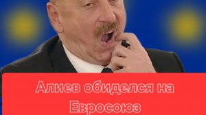 Алиев опять обиделся