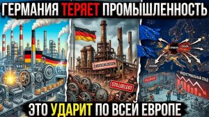 Почему промышленность Германии теряет позиции — и что это значит для Европы