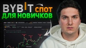 Спотовая Торговля на ByBit (2026) Для Начинающих Пошаговая Инструкция и Обучение Торговле на Бирже