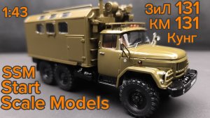 ЗИЛ 131 КМ 131 Кунг, Хаки 1:43 SSM Start Scale Models
