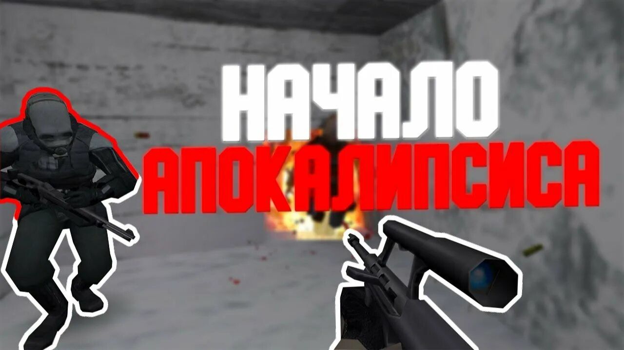 Немного играю в контер страйк начало апокалипсиса!!!